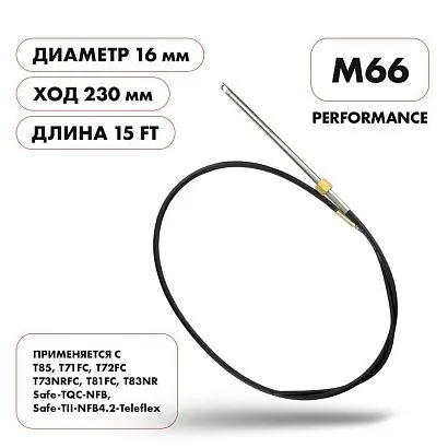 Трос рулевой Skipper M66 Performance 15'