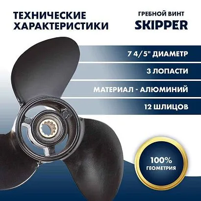 Винт гребной  Skipper для Tohatsu 4-6HP, диаметр 7 4/5" алюминиевый, лопастей - 3, шаг 9"