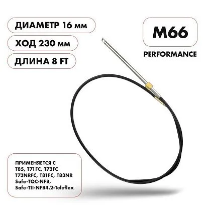 Трос рулевой Skipper M66 Performance 8'