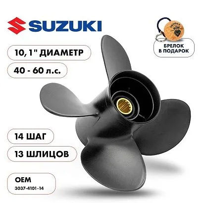 Винт гребной  Skipper для Suzuki 40-60HP, диаметр 10,1" алюминиевый, лопастей - 4, шаг 14"