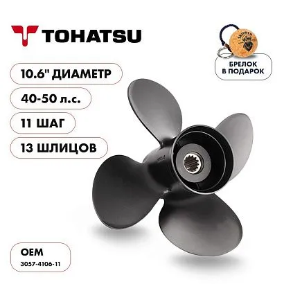 Винт гребной  Skipper для Tohatsu 40-50HP, диаметр 10,6" алюминиевый, лопастей - 4, шаг 11"