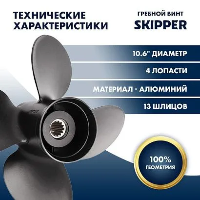 Винт гребной  Skipper для Tohatsu 40-50HP, диаметр 10,6" алюминиевый, лопастей - 4, шаг 11"