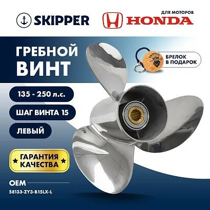 Винт гребной  Skipper для Honda 135-250HP, диаметр 15 3/4" нержавеющий, лопастей - 3, шаг 15", левый