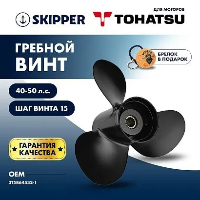 Винт гребной  Skipper для Tohatsu 40-50HP, диаметр 11" алюминиевый, лопастей - 3, шаг 15"