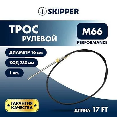 Трос рулевой Skipper M66 Performance 17'