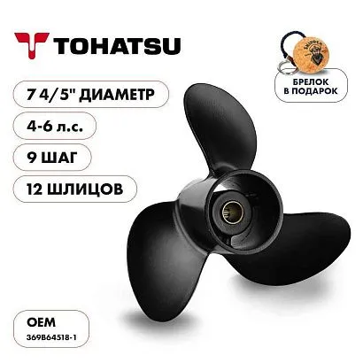 Винт гребной  Skipper для Tohatsu 4-6HP, диаметр 7 4/5" алюминиевый, лопастей - 3, шаг 9"