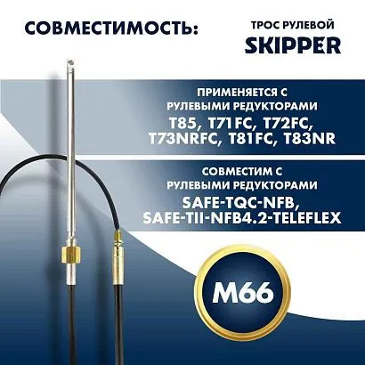 Трос рулевой Skipper M66 Performance 9'