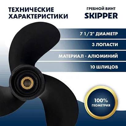 Винт гребной  Skipper для Suzuki 4-6HP, диаметр 7 1/2" алюминиевый, лопастей - 3, шаг 7"