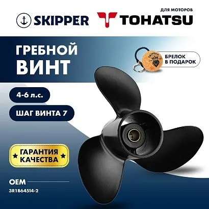 Винт гребной  Skipper для Tohatsu 4-6HP, диаметр 7 4/5" алюминиевый, лопастей - 3, шаг 7"