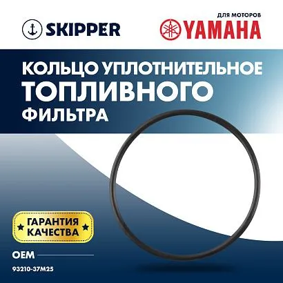 Кольцо уплотнительное топливного фильтра Skipper для Yamaha Модели техники: 5-225