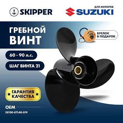 Винт гребной  Skipper для Suzuki DT60DT75DT85DT90HP, диаметр 13 3/4" алюминиевый, лопастей - 3, шаг 