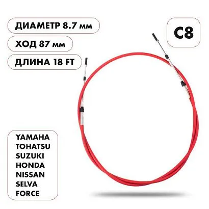 Трос управления газ/реверс Skipper C8 18'