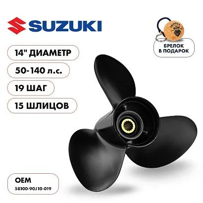 Винт гребной  Skipper для Suzuki 50-140HP, диаметр 14" алюминиевый, лопастей - 3, шаг 19"