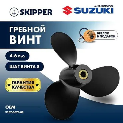 Винт гребной  Skipper для Suzuki 4-6HP, диаметр 7 1/2" алюминиевый, лопастей - 3, шаг 8"