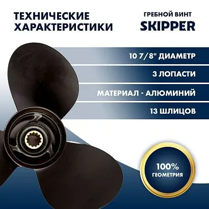 Винт гребной  Skipper для Mercury 25-70HP, диаметр 10 7/8" алюминиевый, лопастей - 3, шаг 11"
