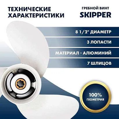Винт гребной  Skipper для Yamaha 6-8HP, диаметр 8 1/2" алюминиевый, лопастей - 3, шаг 9 1/4"