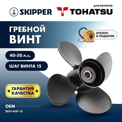 Винт гребной  Skipper для Tohatsu 40-50HP, диаметр 10,1" алюминиевый, лопастей - 4, шаг 15"