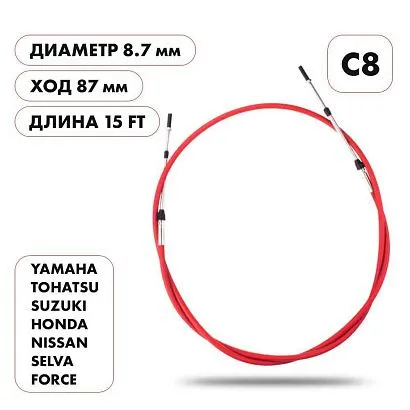 Трос управления газ/реверс Skipper C8 15'