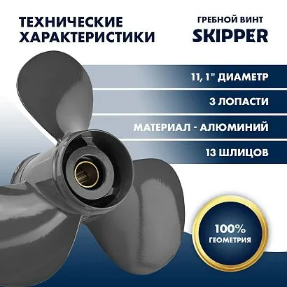 Винт гребной  Skipper для Honda 35-60HP, диаметр 11,1" алюминиевый, лопастей - 3, шаг 14"