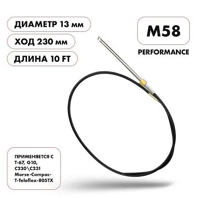 Трос рулевой Skipper M58 Performance 10'