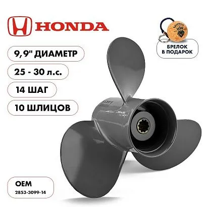 Винт гребной  Skipper для Honda 25-30HP, диаметр 9,9" алюминиевый, лопастей - 3, шаг 14"