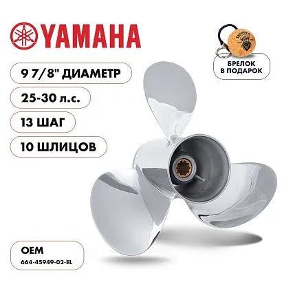 Винт гребной  Skipper для Yamaha 25-30HP, диаметр 9 7/8" нержавеющий, лопастей - 3, шаг 13"