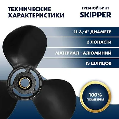 Винт гребной  Skipper для Tohatsu 40-50HP, диаметр 11 3/4" алюминиевый, лопастей - 3, шаг 10"