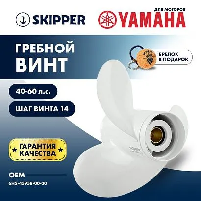 Винт гребной  Skipper для Yamaha 40-60HP, диаметр 10 1/4" алюминиевый, лопастей - 3, шаг 14"