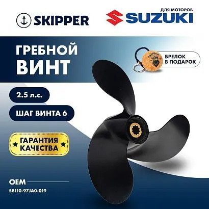Винт гребной  Skipper для Suzuki 2.5HP, диаметр 7 1/2" алюминиевый, лопастей - 3, шаг 6"