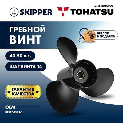Винт гребной  Skipper для Tohatsu 40-50HP, диаметр 11 1/8" алюминиевый, лопастей - 3, шаг 14"