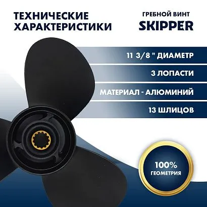 Винт гребной  Skipper для Mercury 25-60HP, диаметр 11 3/8" алюминиевый, лопастей - 3, шаг 12"