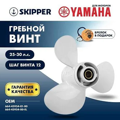 Винт гребной  Skipper для Yamaha 25-30HP, диаметр 9 7/8" алюминиевый, лопастей - 3, шаг 12"