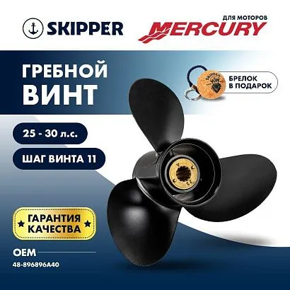 Винт гребной  Skipper для Mercury 25-30HP, диаметр 9,9" алюминиевый, лопастей - 3, шаг 11"