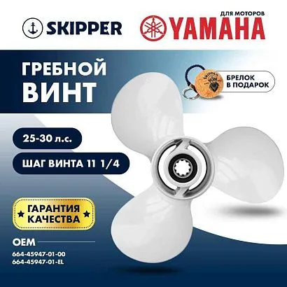 Винт гребной  Skipper для Yamaha 25-30HP, диаметр 9 7/8" алюминиевый, лопастей - 3, шаг 11 1/4"