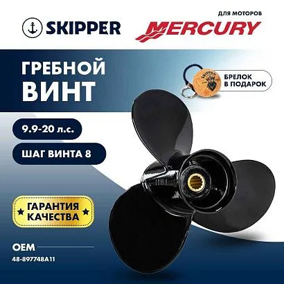 Винт гребной  Skipper для Mercury 9.9-20HP, диаметр 9 1/4" алюминиевый, лопастей - 3, шаг 8"