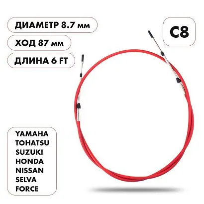 Трос управления газ/реверс Skipper C8 6'