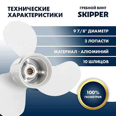 Винт гребной  Skipper для Yamaha 25-30HP, диаметр 9 7/8" алюминиевый, лопастей - 3, шаг 12"