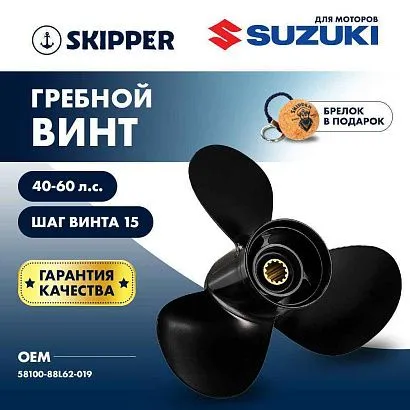 Винт гребной  Skipper для Suzuki 40-60HP, диаметр 11 1/4" алюминиевый, лопастей - 3, шаг 15"