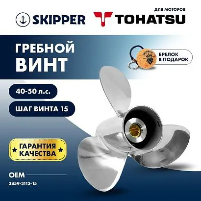 Винт гребной  Skipper для Tohatsu 40-50HP, диаметр 11 1/4" нержавеющий, лопастей - 3, шаг 15"