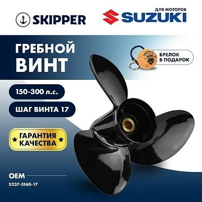 Винт гребной  Skipper для Suzuki 150-300HP, диаметр 16" алюминиевый, лопастей - 3, шаг 17"