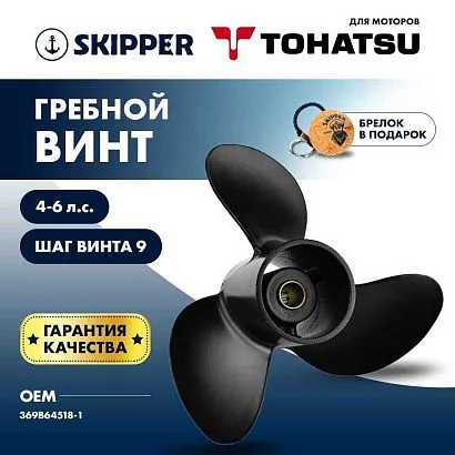 Винт гребной  Skipper для Tohatsu 4-6HP, диаметр 7 4/5" алюминиевый, лопастей - 3, шаг 9"