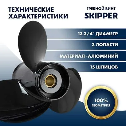 Винт гребной  Skipper для Suzuki DT60DT75DT85DT90HP, диаметр 13 3/4" алюминиевый, лопастей - 3, шаг 