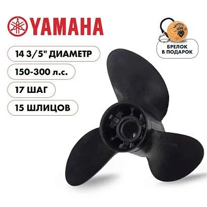 Винт гребной  Skipper для Yamaha 150-300HP, диаметр 14  3/5" композитный, лопастей - 3, шаг 17"