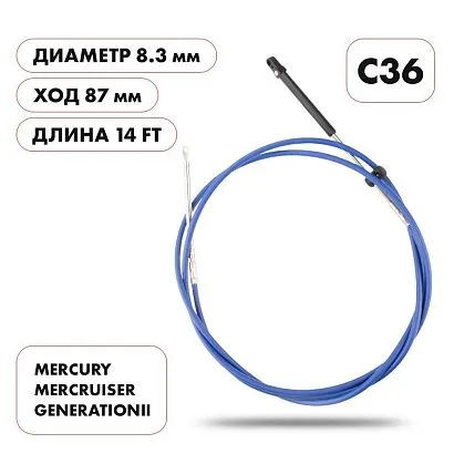 Трос управления газ/реверс Skipper C36 14'