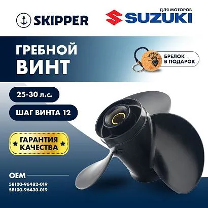 Винт гребной  Skipper для Suzuki 25-30HP, диаметр 10 1/4" алюминиевый, лопастей - 3, шаг 12"
