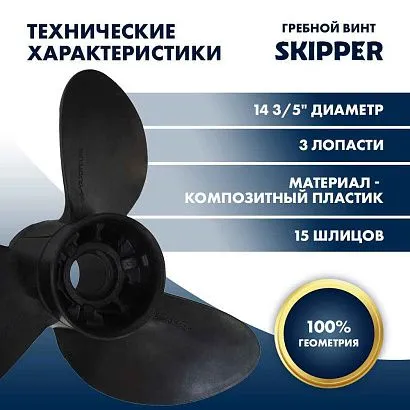 Винт гребной  Skipper для Yamaha 150-300HP, диаметр 14  3/5" композитный, лопастей - 3, шаг 15"