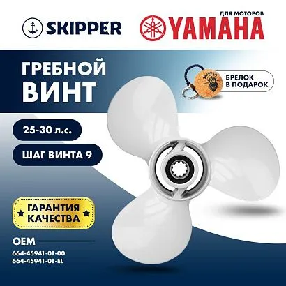 Винт гребной  Skipper для Yamaha 25-30HP, диаметр 9 7/8" алюминиевый лопастей - 3, шаг 9"
