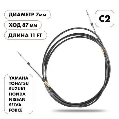 Трос управления газ/реверс Skipper C2 11'