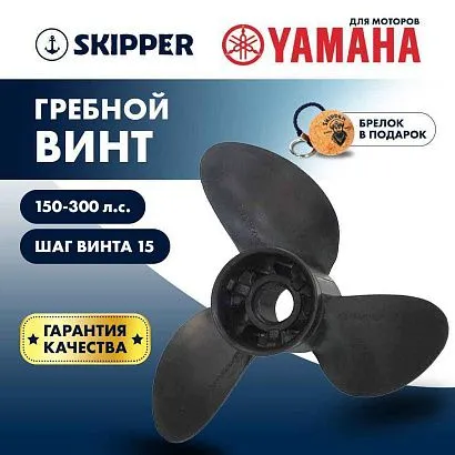 Винт гребной  Skipper для Yamaha 150-300HP, диаметр 14  3/5" композитный, лопастей - 3, шаг 15"
