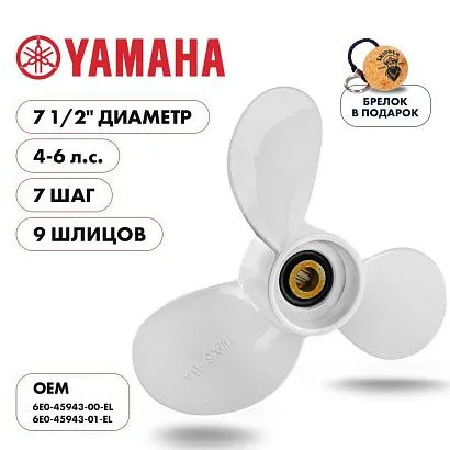 Винт гребной  Skipper для Yamaha 4-6HP, диаметр 7 1/2" алюминиевый, лопастей - 3, шаг 7"